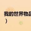 我的世界物品代码查询器（我的世界物品代码）