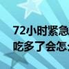 72小时紧急避孕药吃多了会怎么样（避孕药吃多了会怎么样）