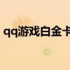 qq游戏白金卡兑换qb（qq游戏白金卡兑换）