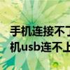 手机连接不了usb连接电脑没反应（为什么手机usb连不上电脑）