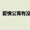 爱情公寓有没有第六季（爱情公寓有没有5）