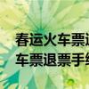 春运火车票退票手续费新规定2023（春运火车票退票手续费）