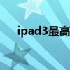 ipad3最高支持ios版本（ipad3 ios6）