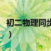 初二物理同步答案人教版（初二物理同步辅导）