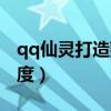 qq仙灵打造熟练度怎么算（qq仙灵打造熟练度）