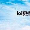 lol更换边框（lol边框怎么换）