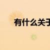 有什么关于水的古诗（关于水的古诗）