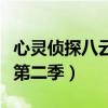 心灵侦探八云第二季百度网盘（心灵侦探八云第二季）