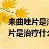 来曲唑片是治疗什么的是靶向药吗?（来曲唑片是治疗什么的）