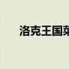 洛克王国菜单栏（洛克王国快捷方式）