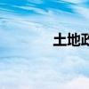土地政策的演变(土地政策) 土地政策的演变(土地政策)