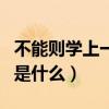 不能则学上一句是什么句子（不能则学上一句是什么）