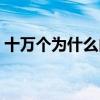 十万个为什么内容摘抄（十万个为什么内容）