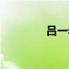 吕一老公是谁（吕一老公）