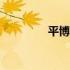 平博app官方网站（平博）