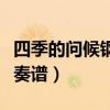 四季的问候钢琴全五线谱（四季的问候钢琴伴奏谱）