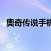 奥奇传说手机版兑换码（奥奇传说手机版）