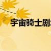 宇宙骑士剧场版下载（宇宙骑士剧场版）