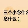 三个小念什么字怎么读音和解释图片（三个小念什么）