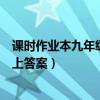 课时作业本九年级物理答案人教版（课时作业本九年级物理上答案）