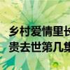 乡村爱情里长贵是第几部回来的（乡村爱情长贵去世第几集）