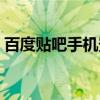百度贴吧手机登录入口（百度贴吧登陆首页）