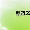 酷派5952（酷派5951多少钱）