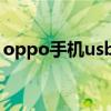 oppo手机usb调试（小米手机usb调试在哪）