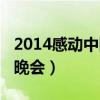 2014感动中国颁奖典礼(2014感动中国颁奖晚会) 2014感动中国颁奖典礼(2014感动中国颁奖晚会)