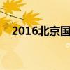 2016北京国际车展美女（北京车展美女）