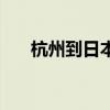 杭州到日本的航班（北京到日本飞机）