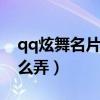 qq炫舞名片怎么设置全景（炫舞名片音乐怎么弄）