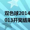 双色球2014137开奖号码结果（双色球2014013开奖结果）