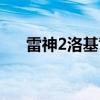 雷神2洛基背叛雷神了吗（雷神2洛基）