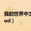 我的世界中文输入补丁（我的世界中文输入mod）