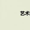 艺术国际博客（博客国际）
