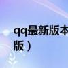 qq最新版本下载2023手机版官网（qq最新版）