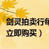 剑灵拍卖行每天能上架多少商品（剑灵拍卖行立即购买）