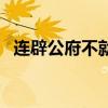 连辟公府不就是什么句式（连辟公府不就）