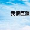 我恨巨蟹座有多少人（我恨巨蟹座）