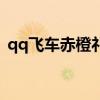 qq飞车赤橙礼包要多少点券（qq飞车赤凰）