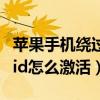 苹果手机绕过id锁激活工具（苹果刷机后忘记id怎么激活）