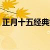 正月十五经典好听歌曲（正月十五歌曲大全）
