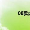08款polo两厢（08款polo）