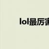 lol最厉害的人（lol最厉害的英雄）