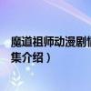 魔道祖师动漫剧情分集介绍第二季（偶像活动第二季剧情分集介绍）