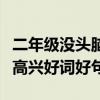 二年级没头脑和不高兴好词好句（没头脑和不高兴好词好句）