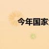 今年国家大事十件（今年国家大事）
