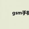 gsm手机属于第几代（gsm手机）