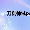 刀剑神域psp游戏（psp刀剑神域黑屏）
